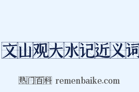 文山观大水记近义词是什么意思的图片